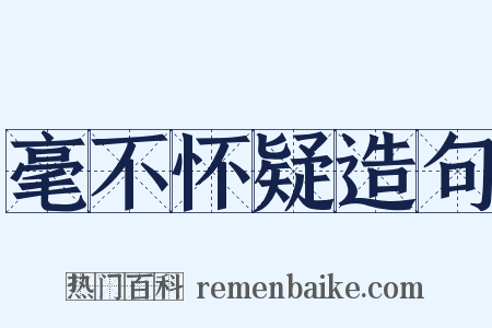 毫不怀疑造句是什么意思的图片